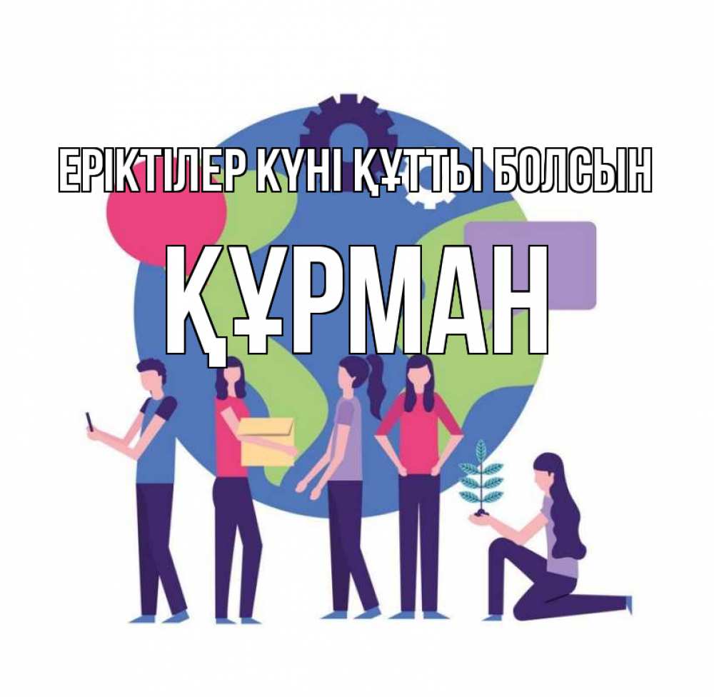 Күн сайын ашық хат с именем, ҚҰРМАН Еріктілер күні құтты болсын С днем волонтера Онлайн тегін жүктеп алу тілектері бар керемет карта 