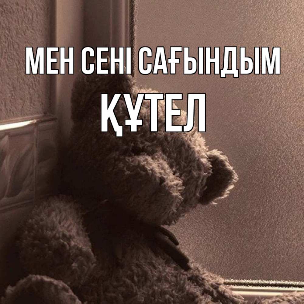 Күн сайын ашық хат с именем, ҚҰТЕЛ Мен сені сағындым скучаем тут Онлайн тегін жүктеп алу тілектері бар керемет карта 