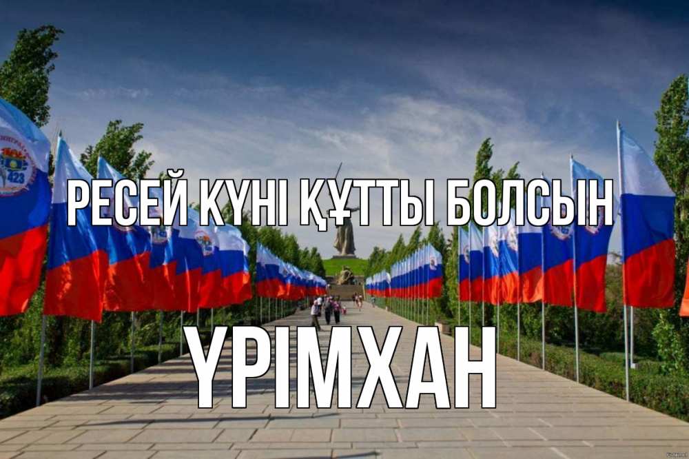 Күн сайын ашық хат с именем, Үрімхан Ресей күні құтты болсын С днем России Онлайн тегін жүктеп алу тілектері бар керемет карта 