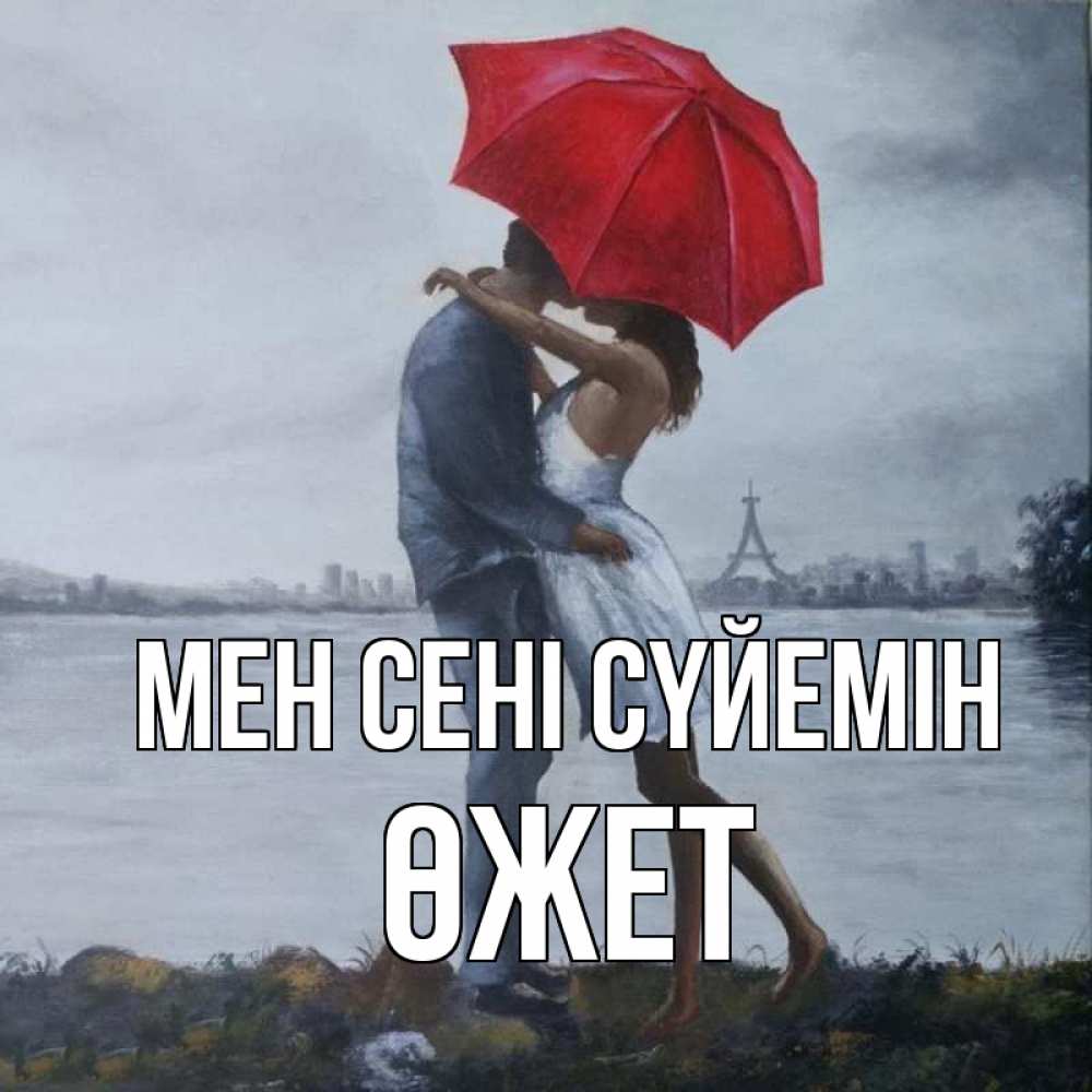 Күн сайын ашық хат с именем, ӨЖЕТ Мен сені сүйемін под красным зонтом Онлайн тегін жүктеп алу тілектері бар керемет карта 