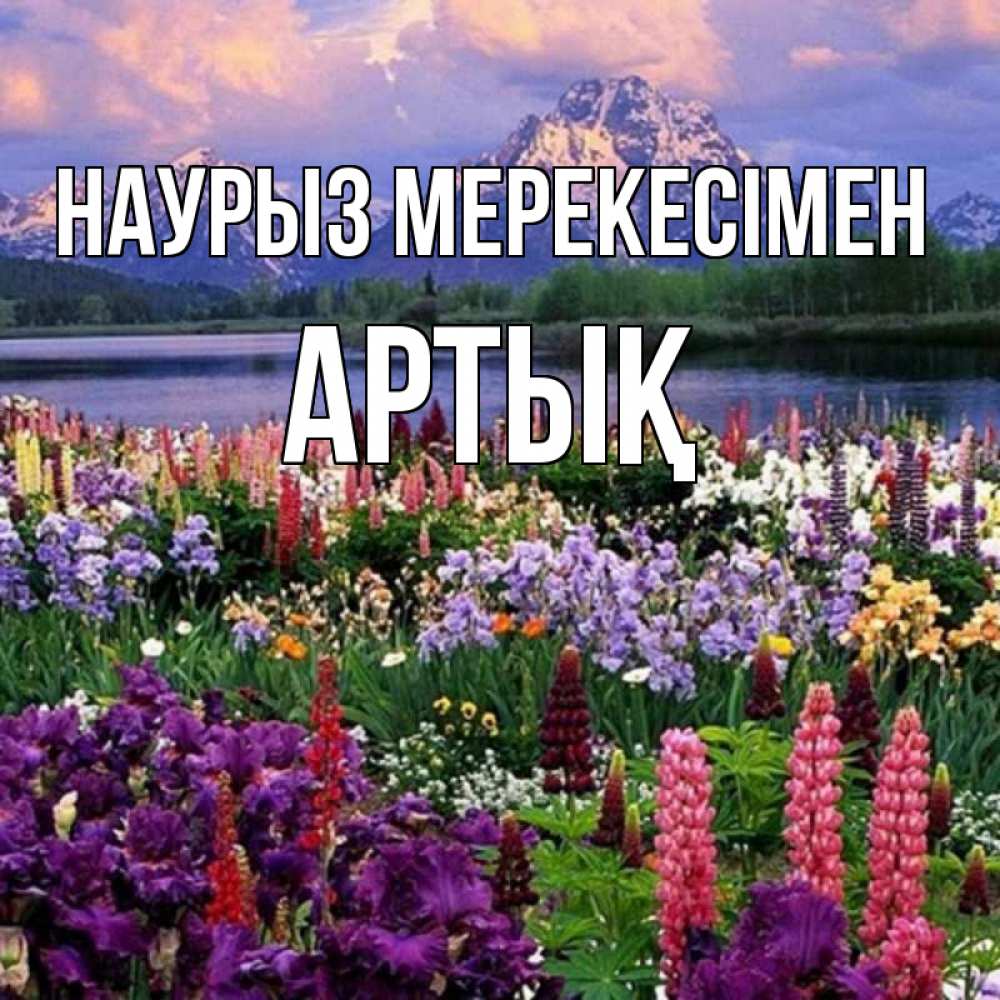Күн сайын ашық хат с именем, Артық Наурыз мерекесімен праздник весны наурыз Онлайн тегін жүктеп алу тілектері бар керемет карта 