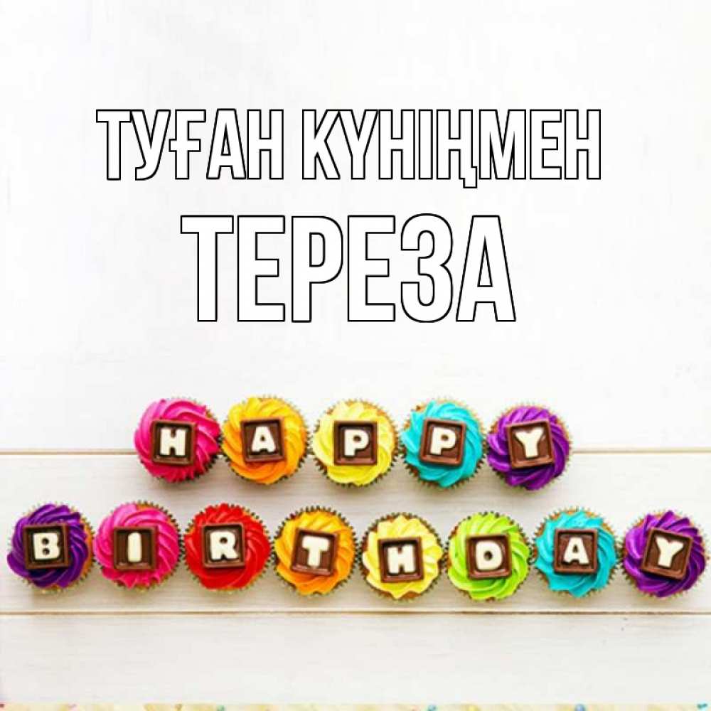 Күн сайын ашық хат с именем, Тереза Туған күніңмен из кексов и шоколада Онлайн тегін жүктеп алу тілектері бар керемет карта 