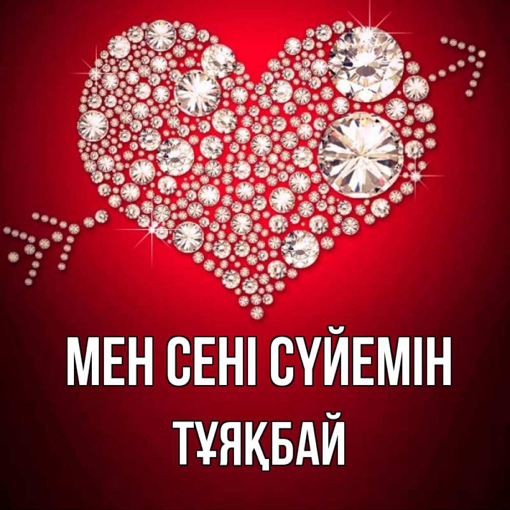 Күн сайын ашық хат с именем, ТҰЯҚБАЙ Мен сені сүйемін стрела купидона Онлайн тегін жүктеп алу тілектері бар керемет карта 