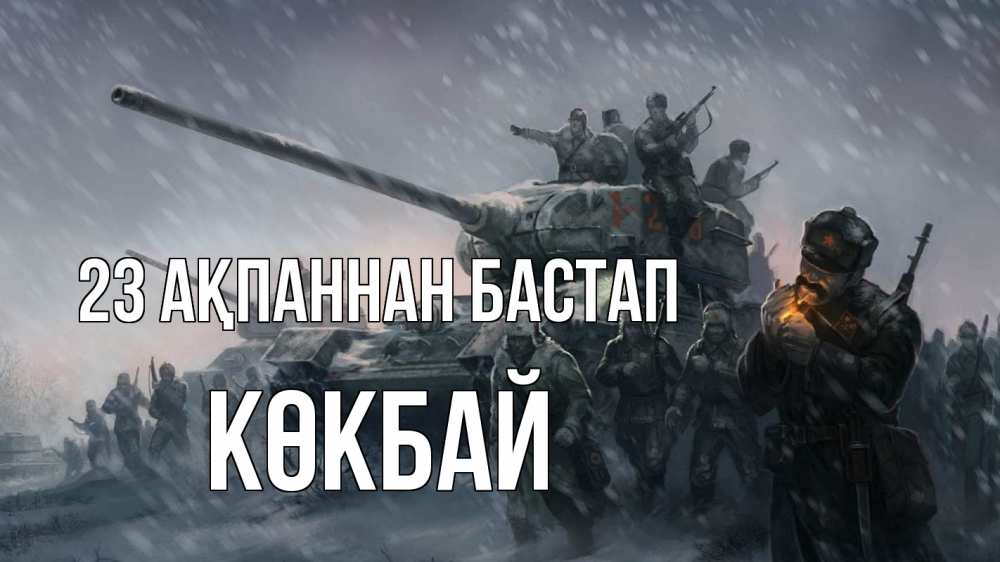 Картинка 23 ақпаннан бастап, Көкбай