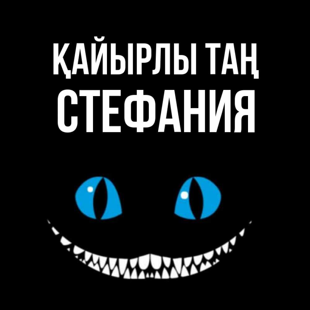 Күн сайын ашық хат с именем, Стефания Қайырлы таң голубые глаза и зубки Онлайн тегін жүктеп алу тілектері бар керемет карта 