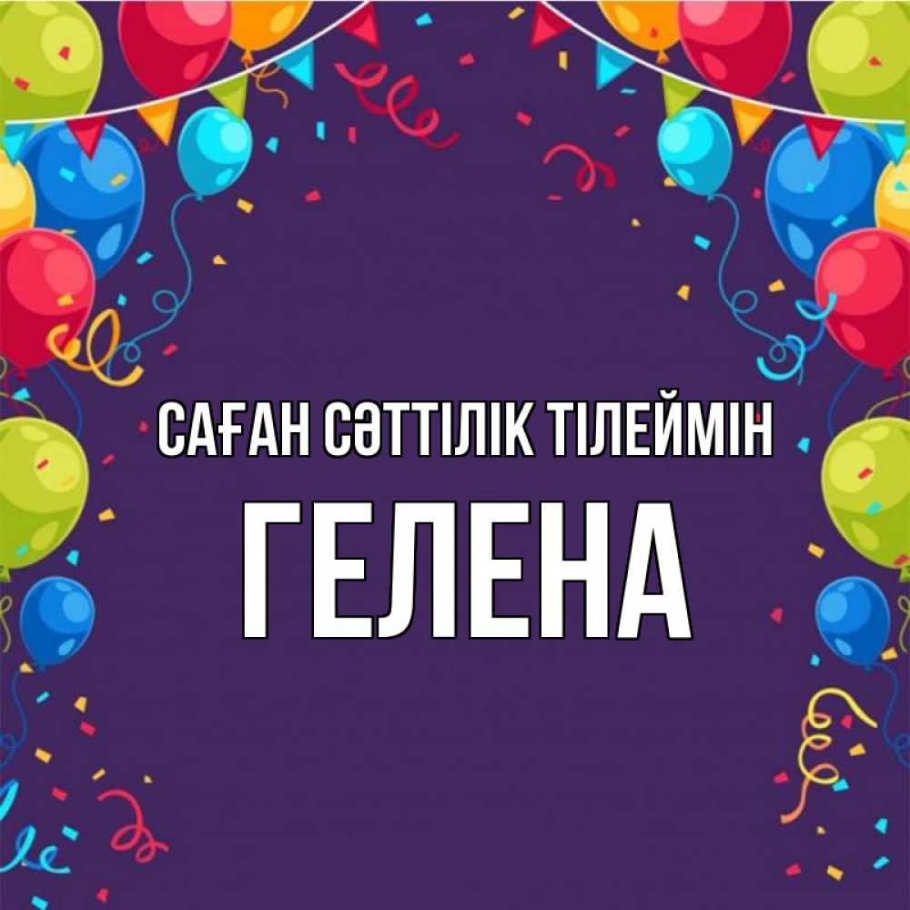 Күн сайын ашық хат с именем, Гелена Саған сәттілік тілеймін шары Онлайн тегін жүктеп алу тілектері бар керемет карта 
