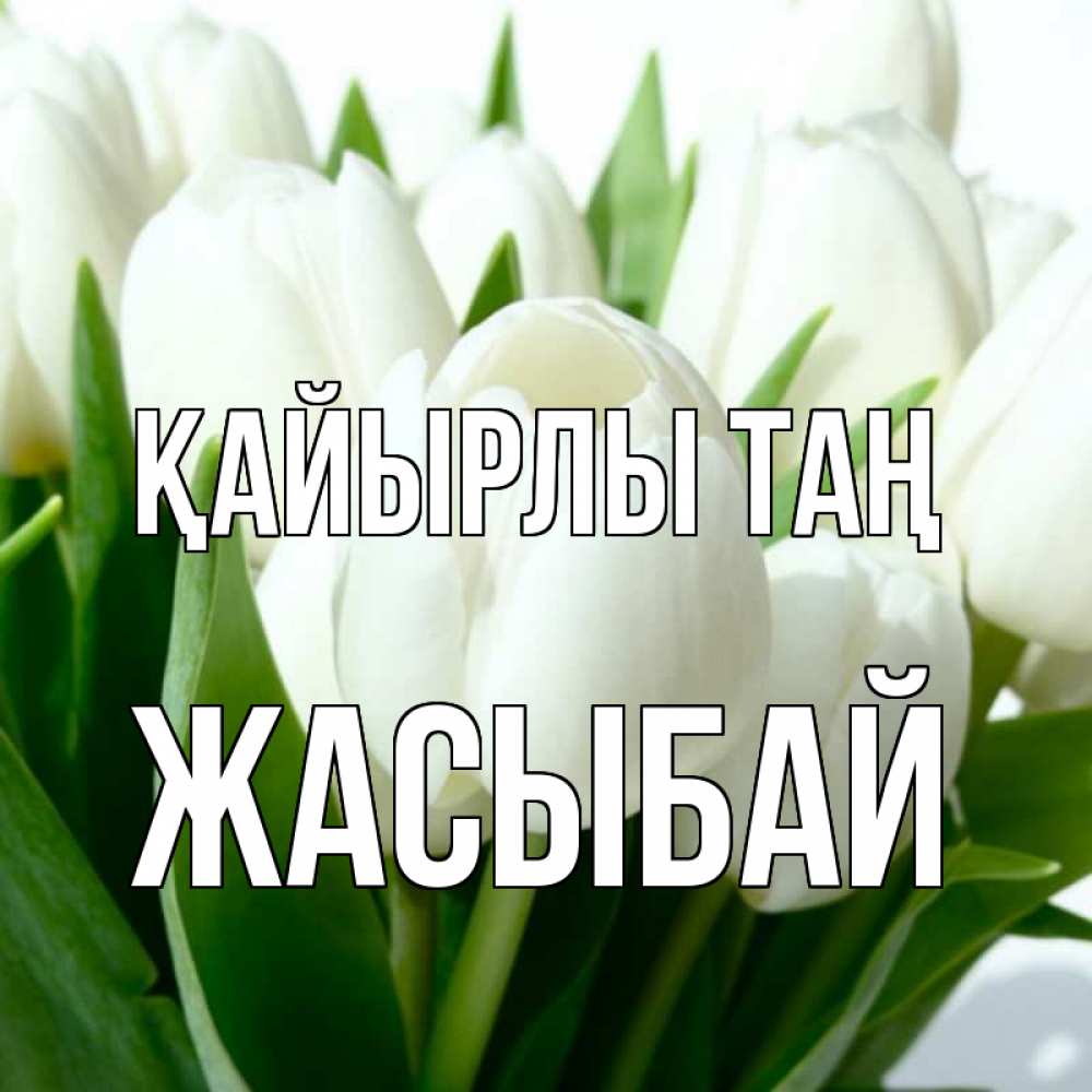 Күн сайын ашық хат с именем, Жасыбай Қайырлы таң открытки на каждый день по именам Онлайн тегін жүктеп алу тілектері бар керемет карта 