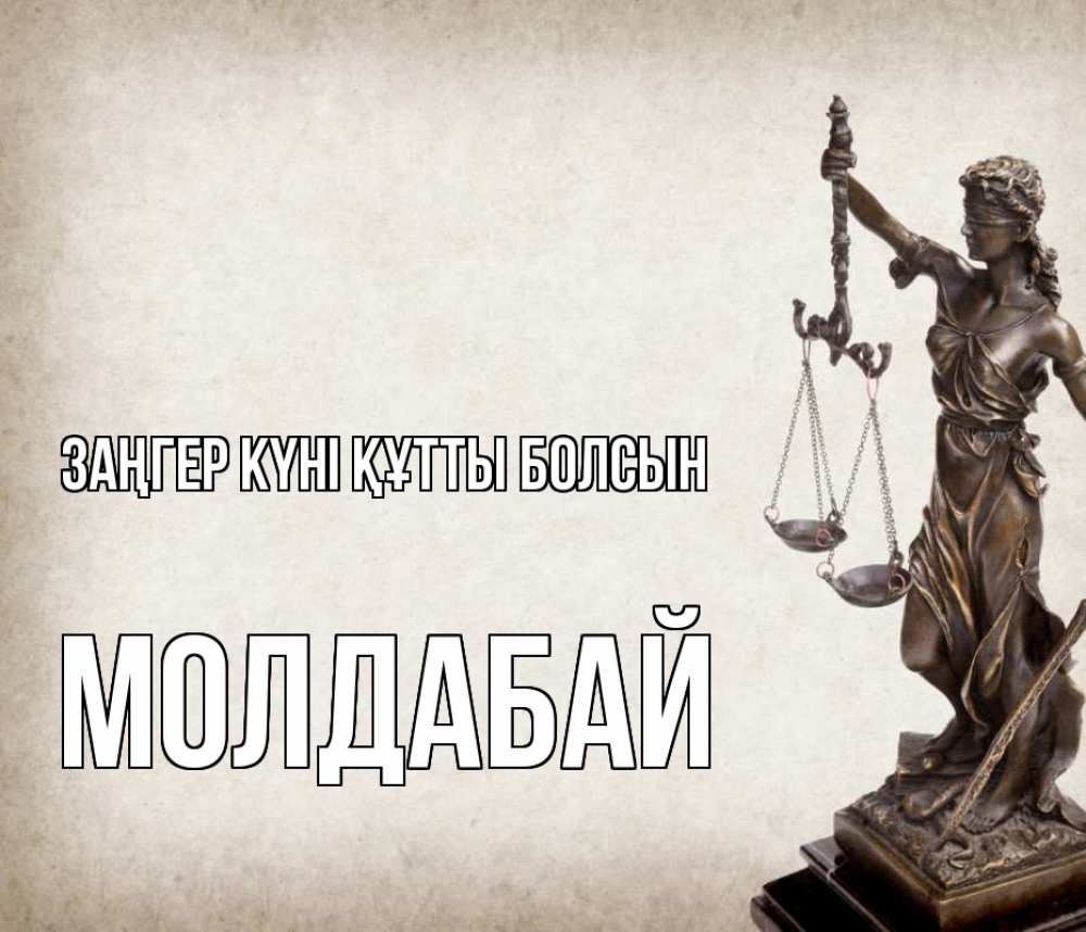 Картинка Заңгер күні құтты болсын, МОЛДАБАЙ