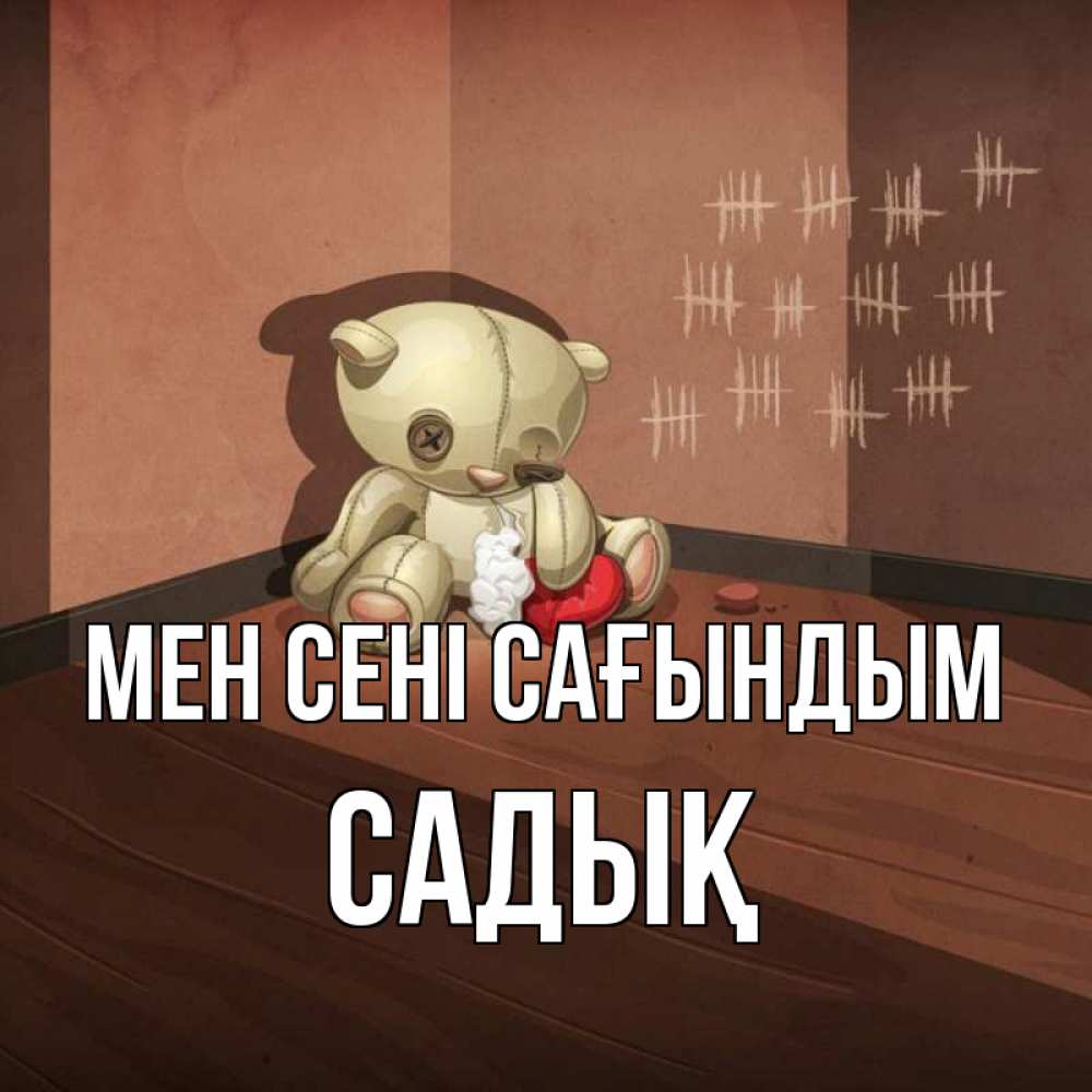 Күн сайын ашық хат с именем, САДЫҚ Мен сені сағындым скорее ко мне Онлайн тегін жүктеп алу тілектері бар керемет карта 