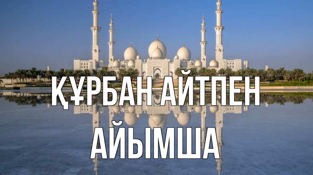 Картинка Құрбан айтпен, АЙЫМША