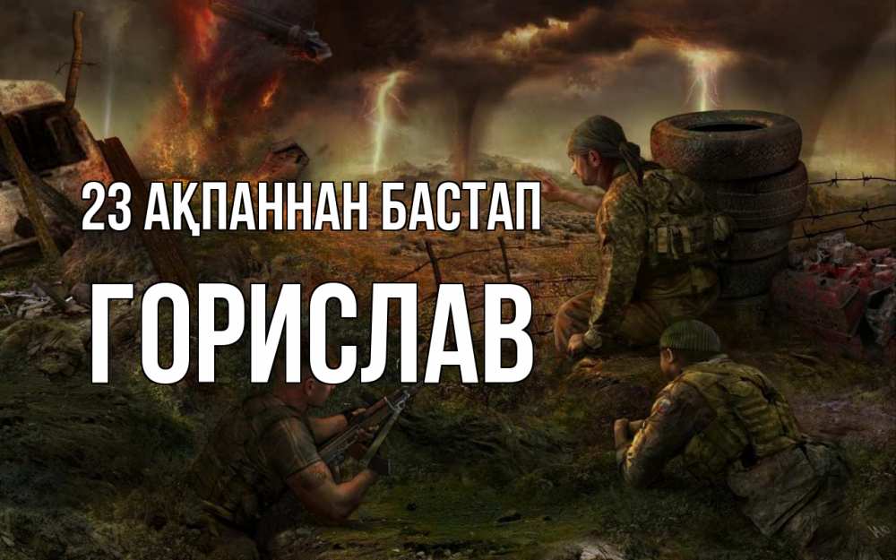 Картинка 23 ақпаннан бастап, Горислав