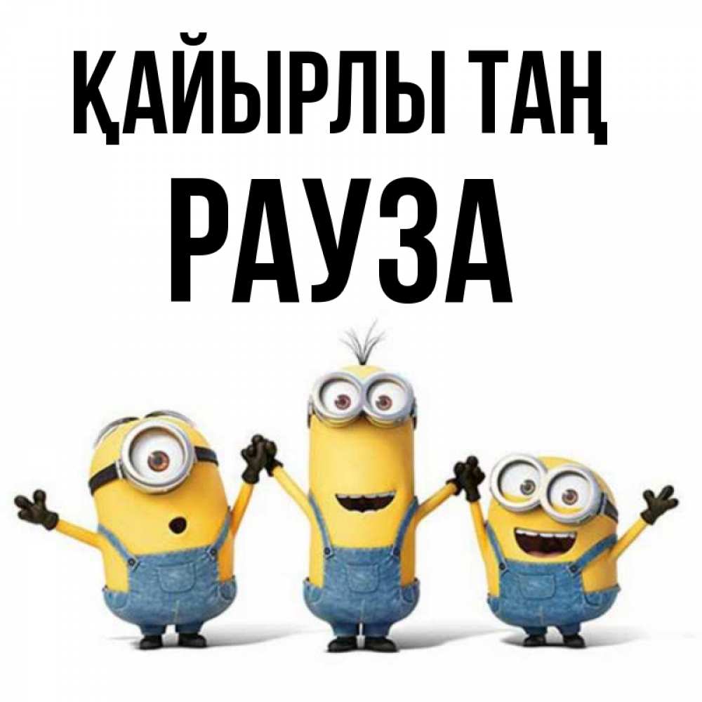 Күн сайын ашық хат с именем, РАУЗА Қайырлы таң бодренького утра Онлайн тегін жүктеп алу тілектері бар керемет карта 