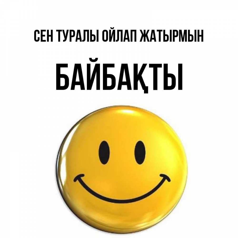 Картинка Сен туралы ойлап жатырмын, Байбақты