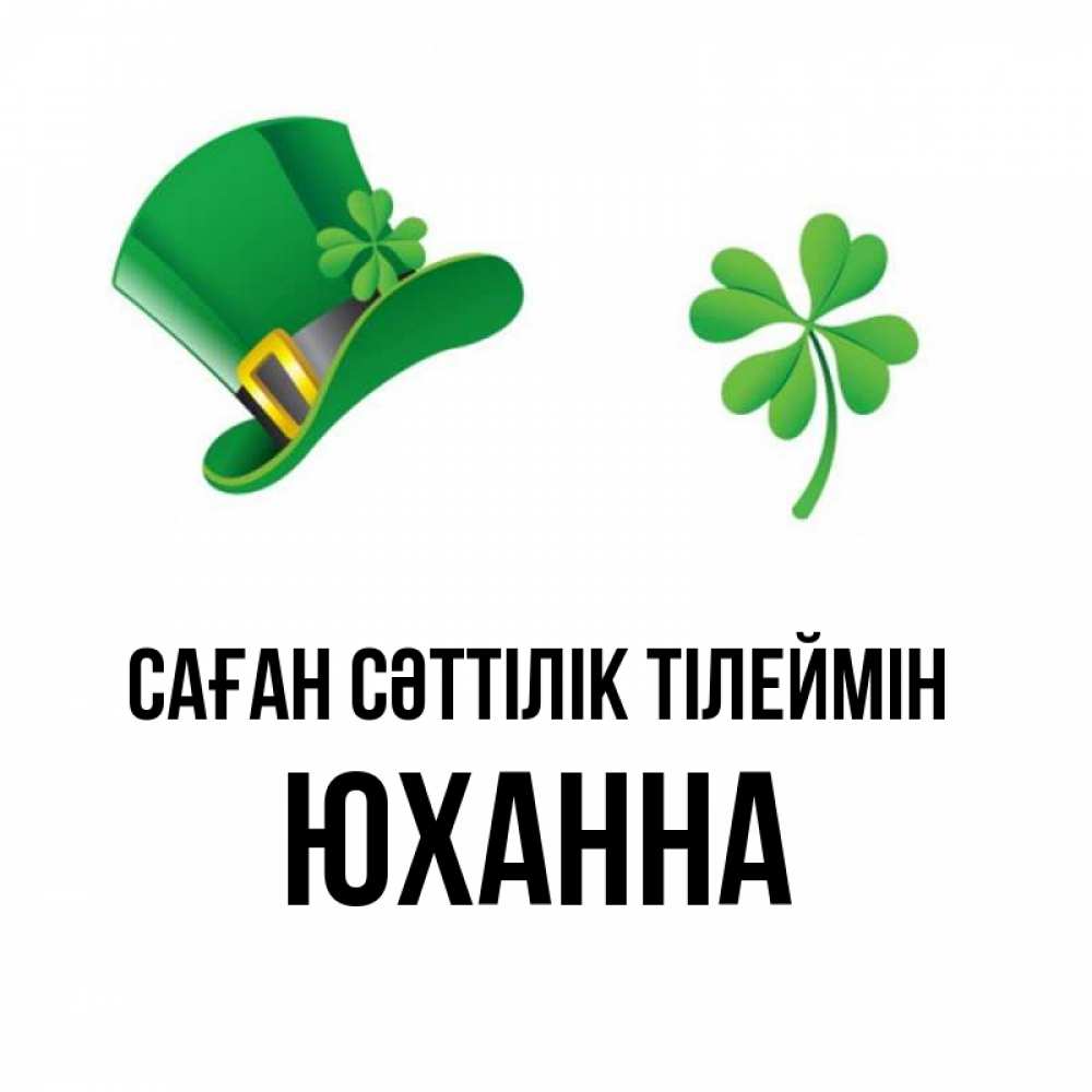 Күн сайын ашық хат с именем, Юханна Саған сәттілік тілеймін на удачу 1 Онлайн тегін жүктеп алу тілектері бар керемет карта 