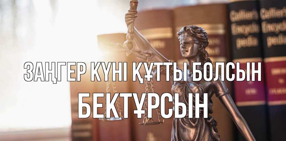 Картинка Заңгер күні құтты болсын, Бектұрсын