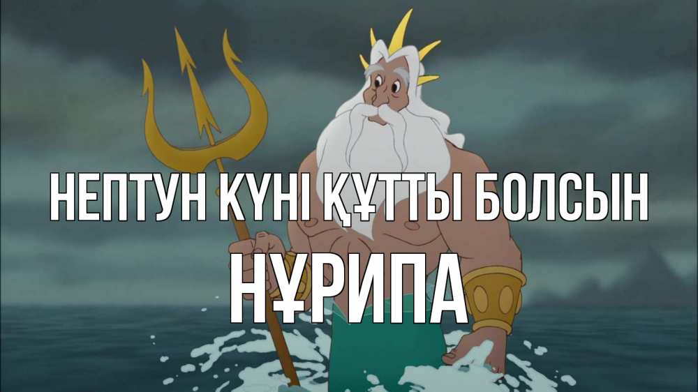 Картинка нептун күні құтты болсын, НҰРИПА