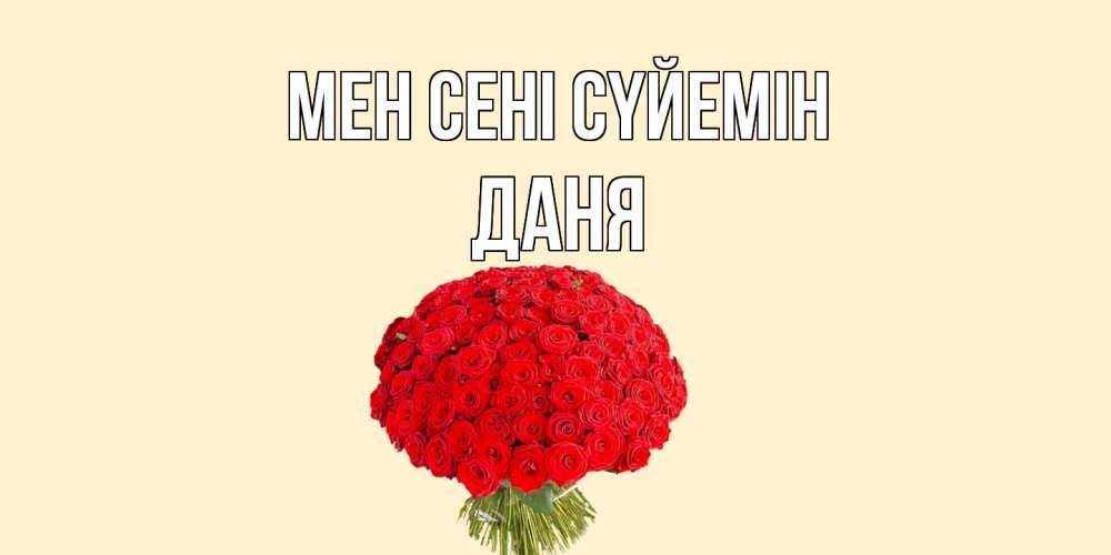Күн сайын ашық хат с именем, Даня Мен сені сүйемін розы Онлайн тегін жүктеп алу тілектері бар керемет карта 
