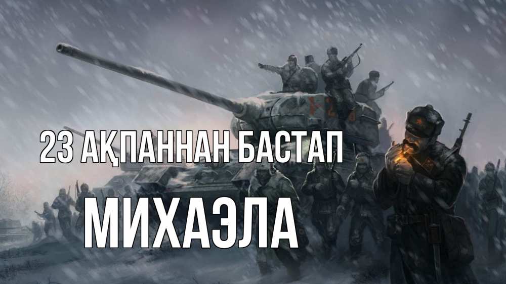 Картинка 23 ақпаннан бастап, Михаэла