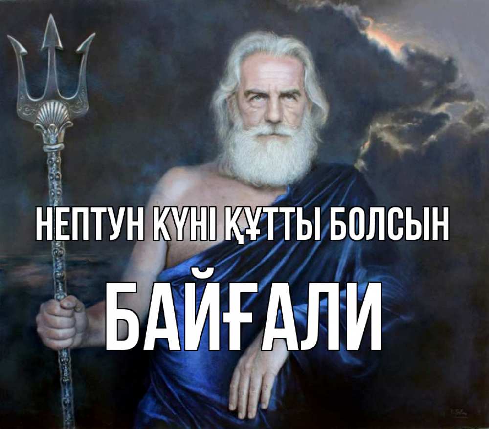 Картинка нептун күні құтты болсын, Байғали