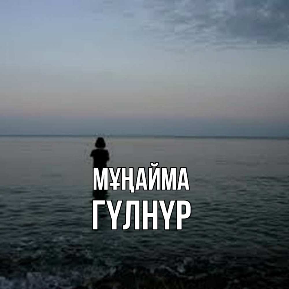 Күн сайын ашық хат с именем, ГҮЛНҮР Мұңайма девушка Онлайн тегін жүктеп алу тілектері бар керемет карта 