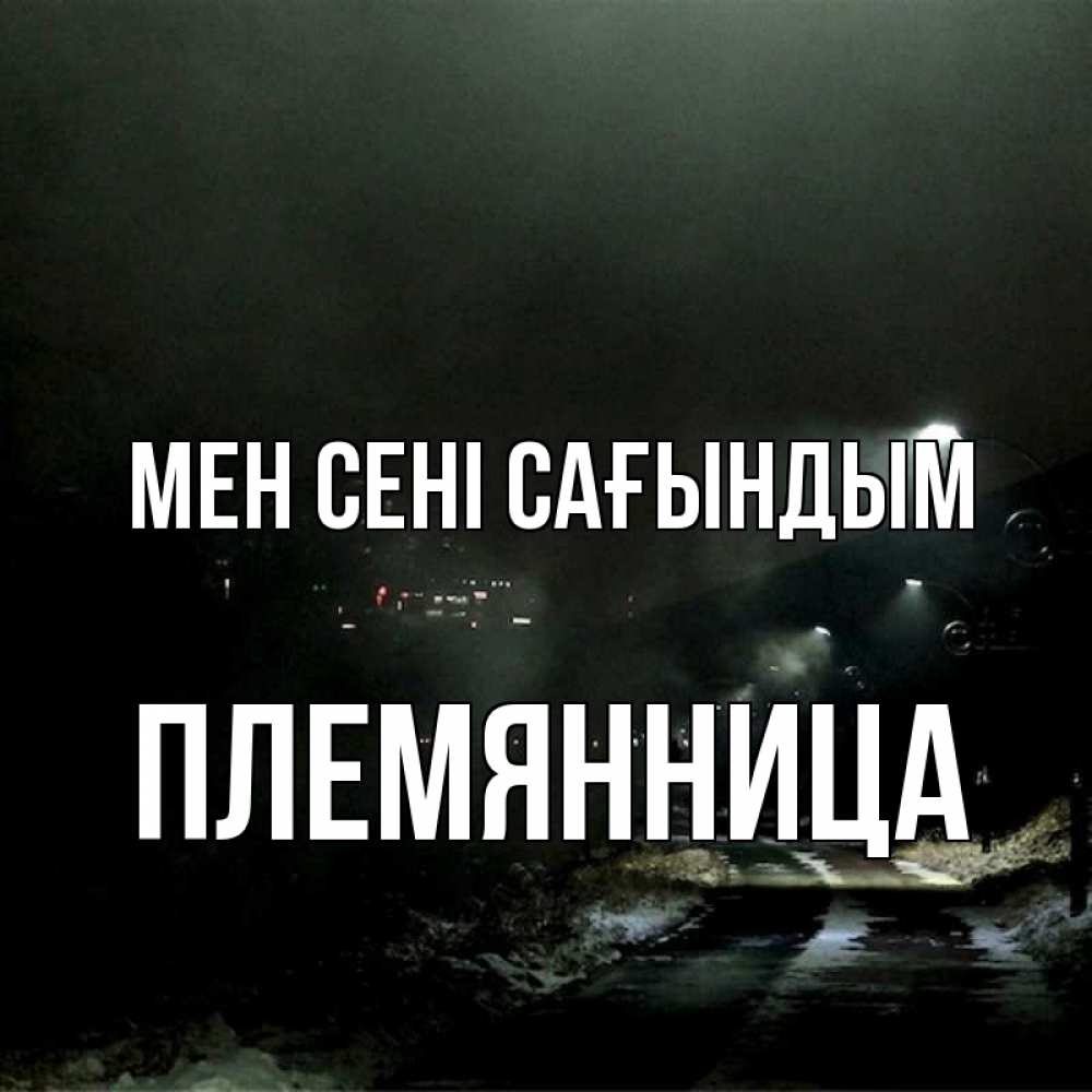 Күн сайын ашық хат с именем, Племянница Мен сені сағындым окраина города Онлайн тегін жүктеп алу тілектері бар керемет карта 