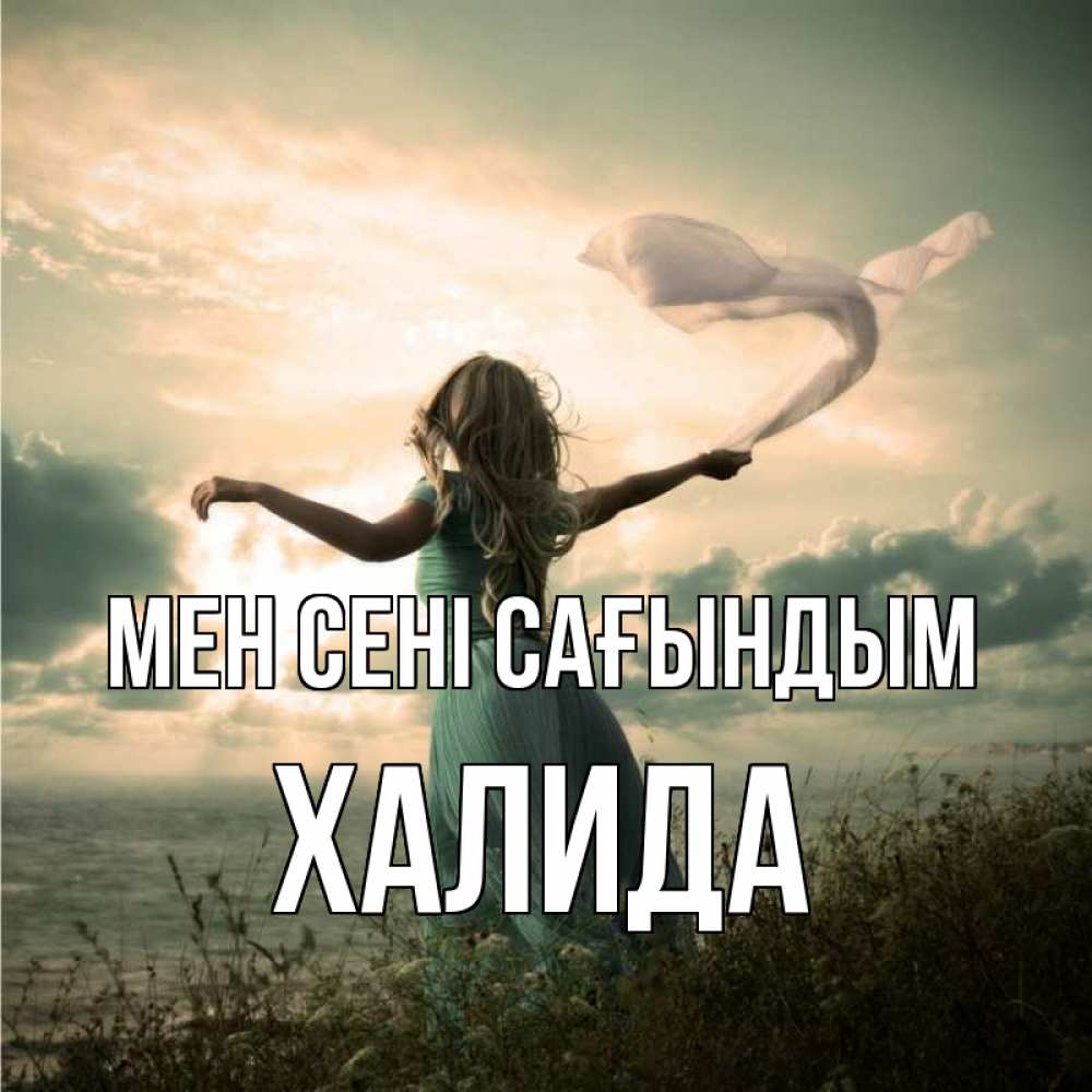 Күн сайын ашық хат с именем, ХАЛИДА Мен сені сағындым белый флаг Онлайн тегін жүктеп алу тілектері бар керемет карта 