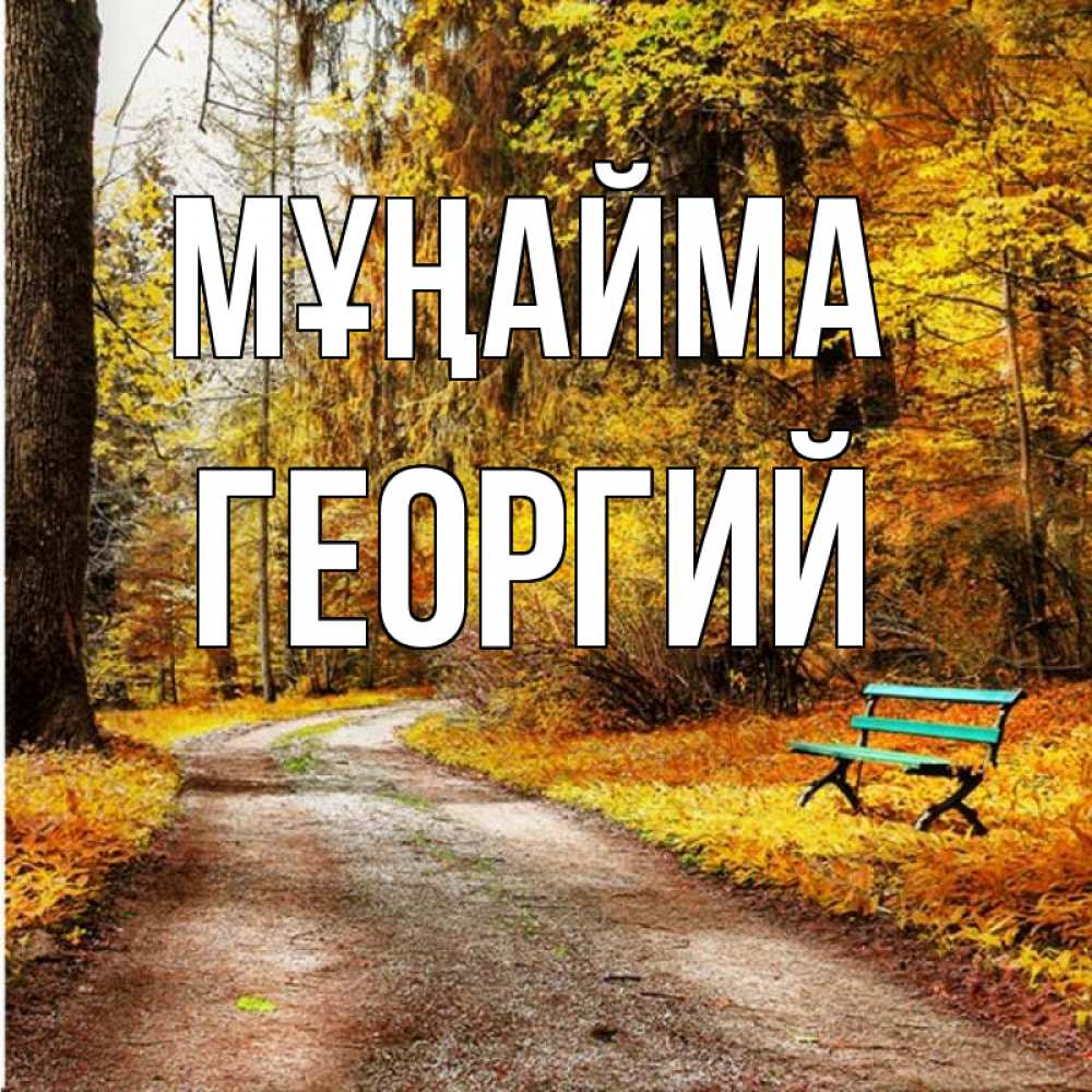Күн сайын ашық хат с именем, Георгий Мұңайма зеленая лавочка Онлайн тегін жүктеп алу тілектері бар керемет карта 