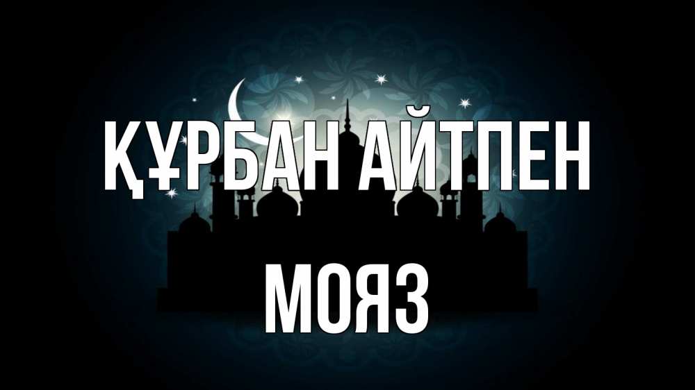Картинка Құрбан айтпен, МОЯЗ