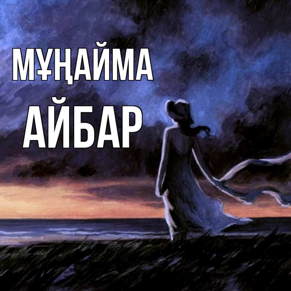 Күн сайын ашық хат с именем, Айбар Мұңайма картина Онлайн тегін жүктеп алу тілектері бар керемет карта 