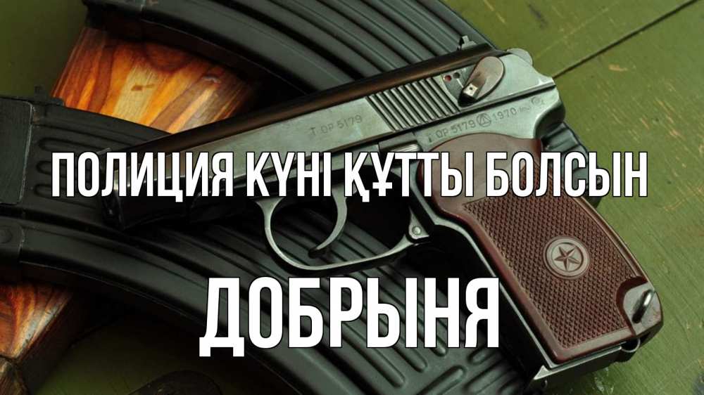 Картинка Полиция күні құтты болсын, Добрыня