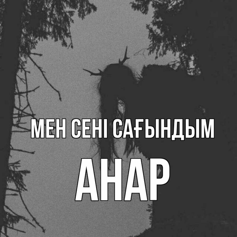 Күн сайын ашық хат с именем, АНАР Мен сені сағындым пугаю Онлайн тегін жүктеп алу тілектері бар керемет карта 