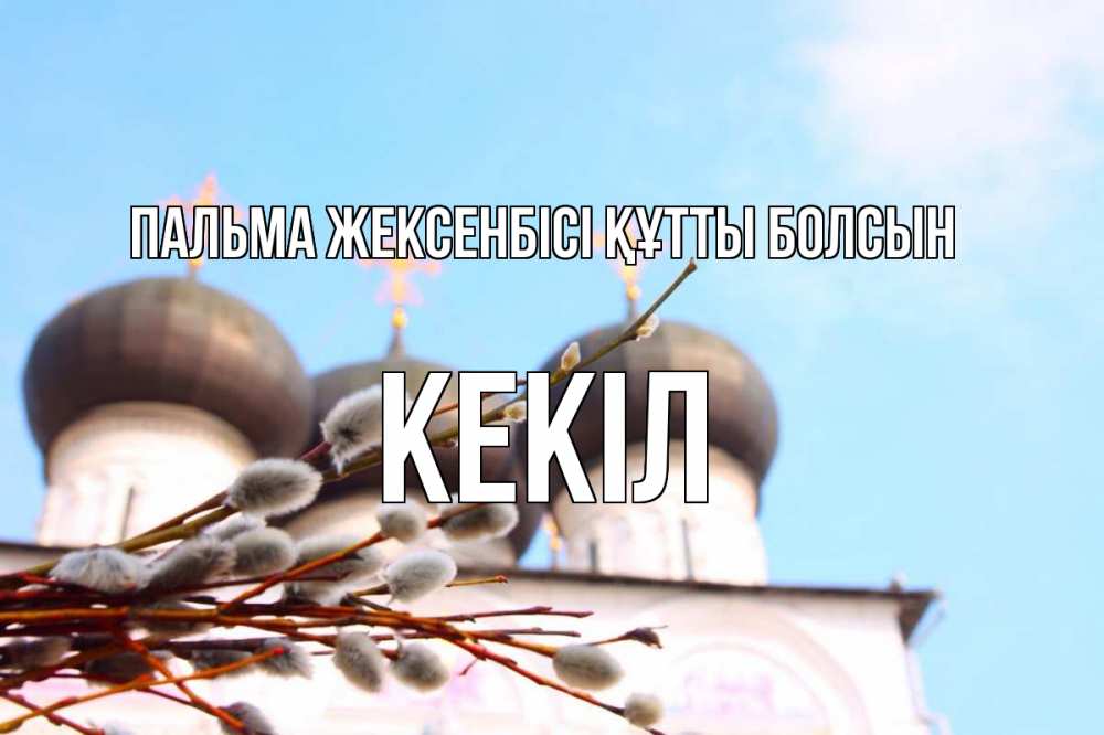 Картинка Пальма жексенбісі құтты болсын, Кекіл