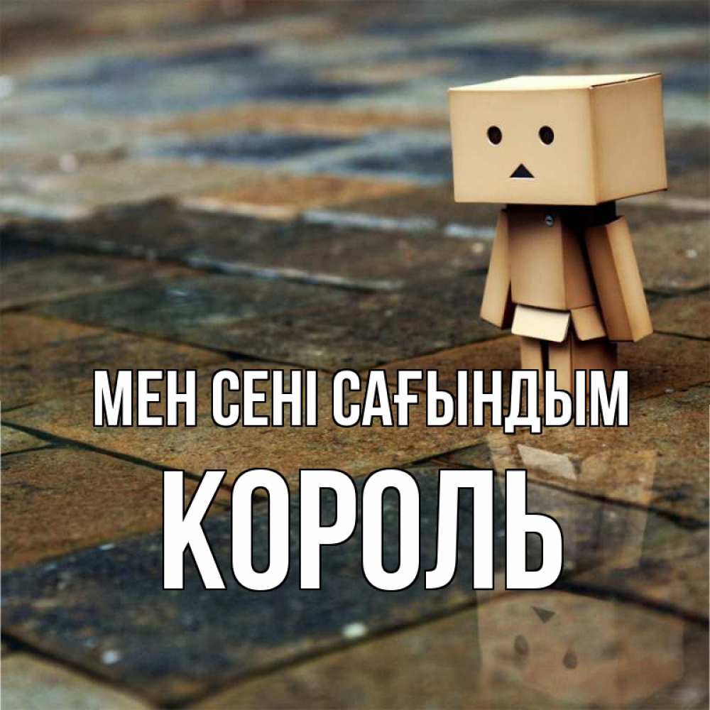 Күн сайын ашық хат с именем, Король Мен сені сағындым куколка из картона в стиле майнкрафт Онлайн тегін жүктеп алу тілектері бар керемет карта 