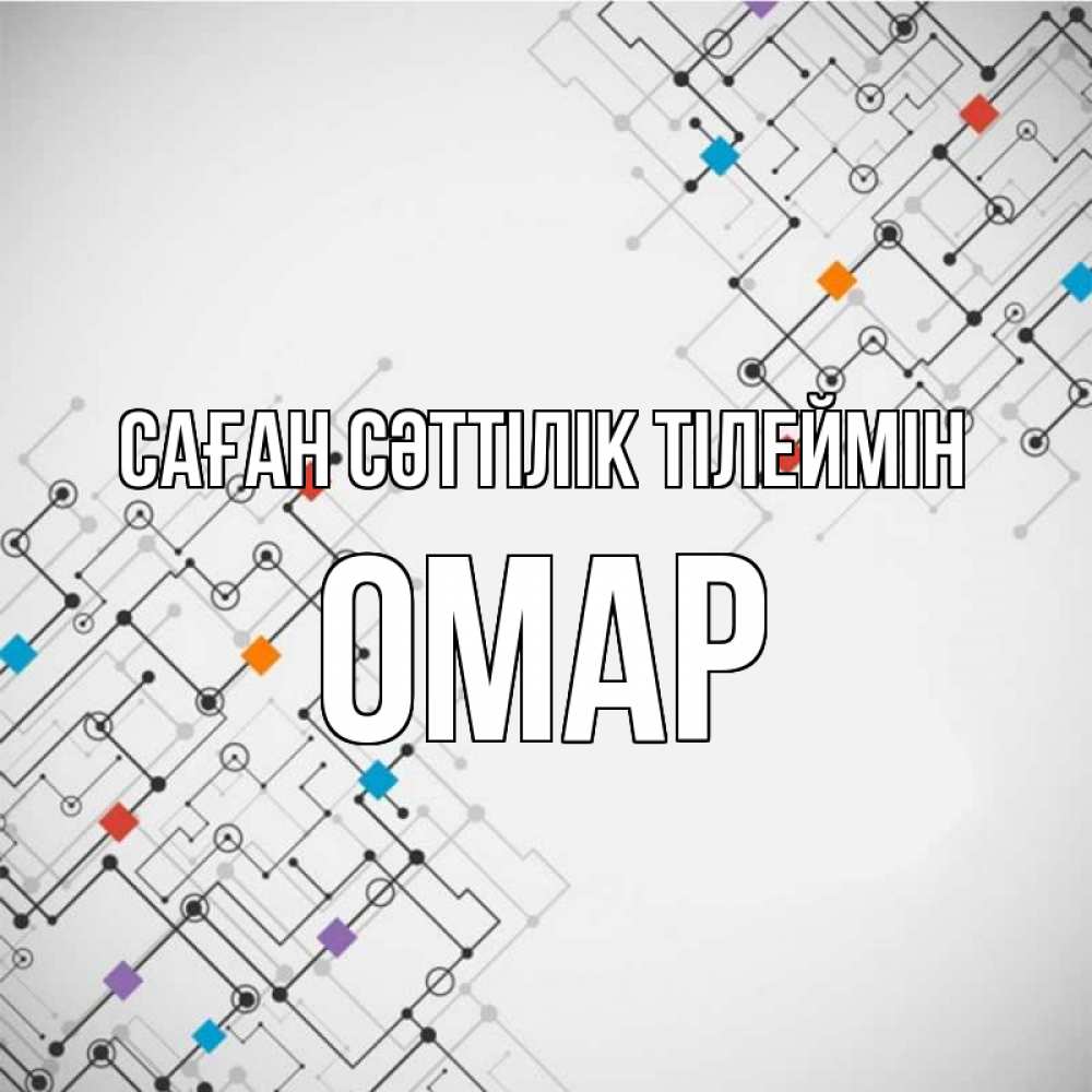 Күн сайын ашық хат с именем, ОМАР Саған сәттілік тілеймін на удач Онлайн тегін жүктеп алу тілектері бар керемет карта 