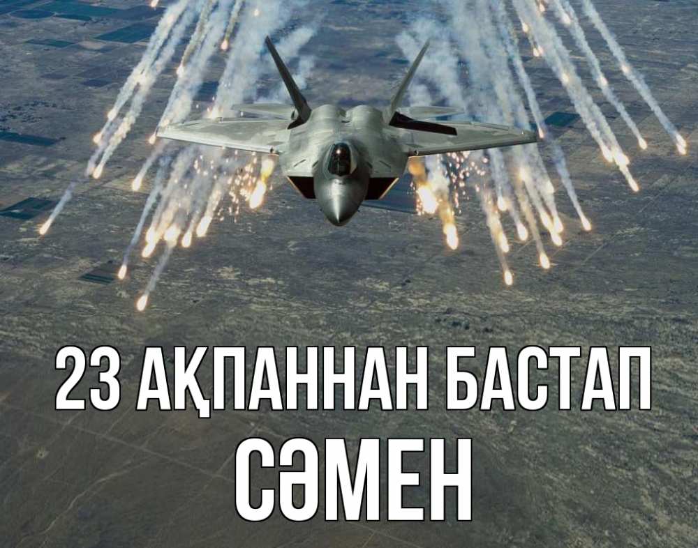 Картинка 23 ақпаннан бастап, СӘМЕН