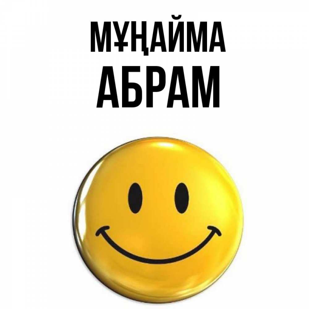 Күн сайын ашық хат с именем, Абрам Мұңайма желаем всем позитива Онлайн тегін жүктеп алу тілектері бар керемет карта 