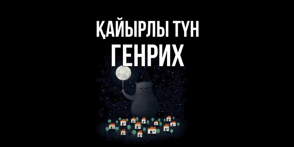 Күн сайын ашық хат с именем, Генрих Қайырлы түн кот,луна, ночь, звезды Онлайн тегін жүктеп алу тілектері бар керемет карта 