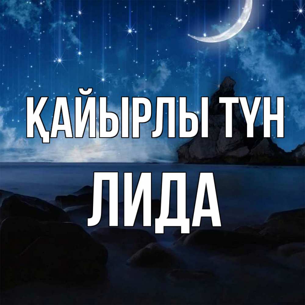 Күн сайын ашық хат с именем, Лида Қайырлы түн море Онлайн тегін жүктеп алу тілектері бар керемет карта 