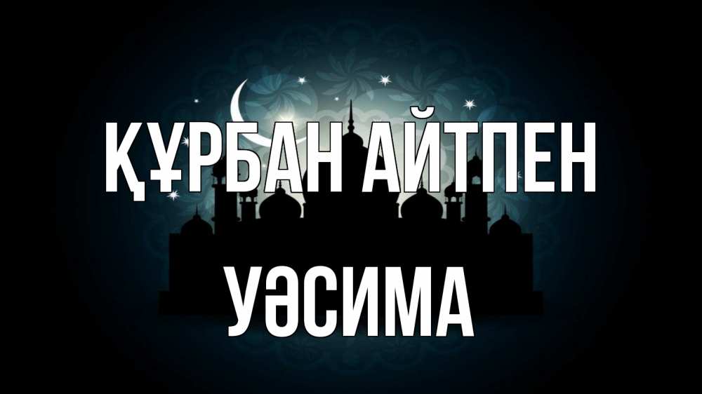 Картинка Құрбан айтпен, УӘСИМА