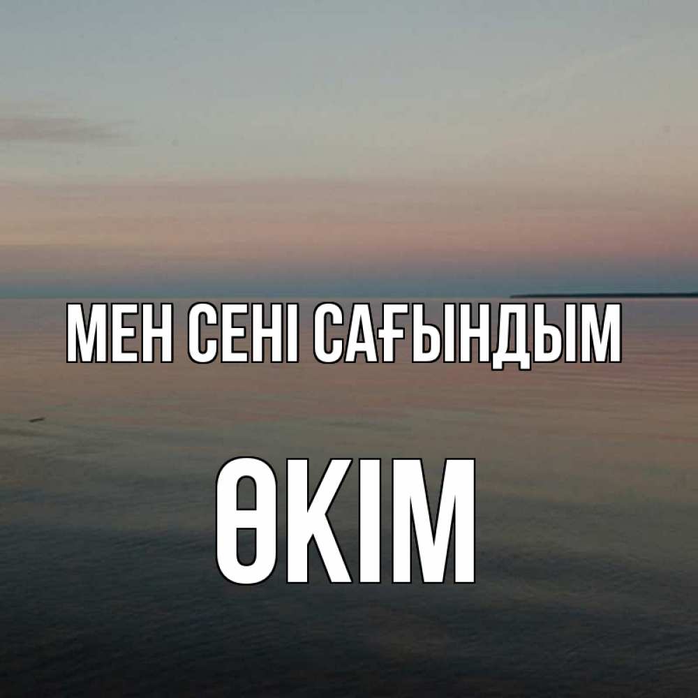 Күн сайын ашық хат с именем, ӨКІМ Мен сені сағындым пусто Онлайн тегін жүктеп алу тілектері бар керемет карта 