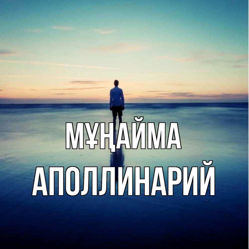 Күн сайын ашық хат с именем, Аполлинарий Мұңайма небо и гладь льда Онлайн тегін жүктеп алу тілектері бар керемет карта 