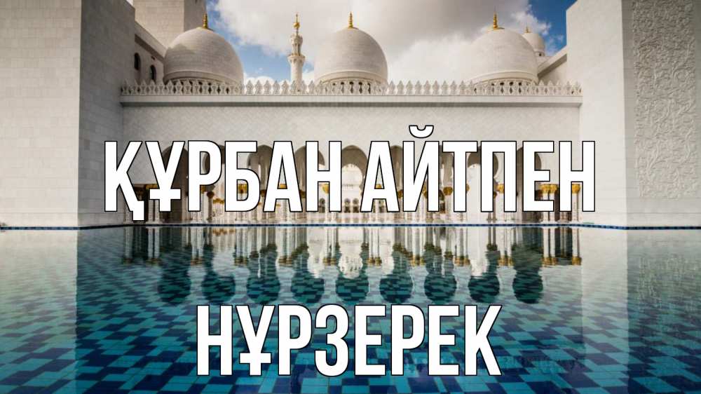 Картинка Құрбан айтпен, НҰРЗЕРЕК