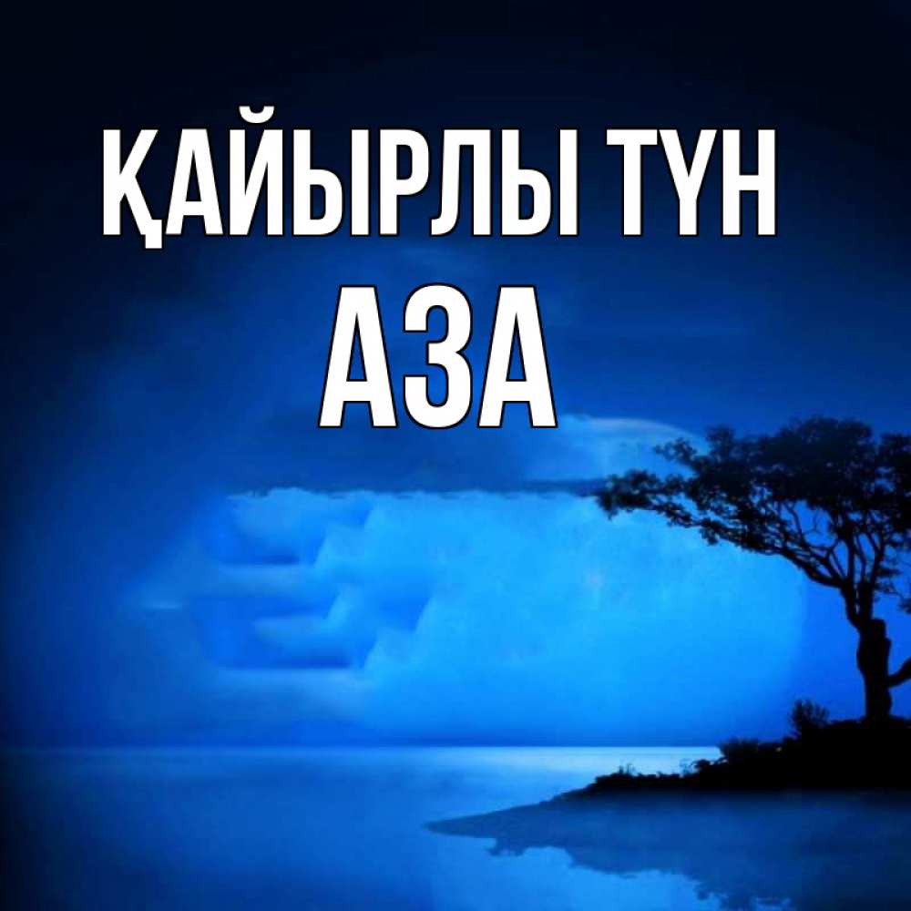 Күн сайын ашық хат с именем, АЗА Қайырлы түн ночное побережье Онлайн тегін жүктеп алу тілектері бар керемет карта 