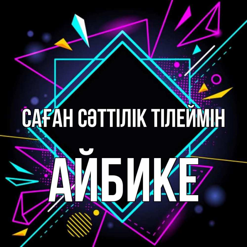 Күн сайын ашық хат с именем, АЙБИКЕ Саған сәттілік тілеймін рамочки Онлайн тегін жүктеп алу тілектері бар керемет карта 
