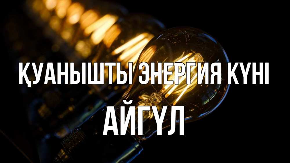 Күн сайын ашық хат с именем, АЙГҮЛ Қуанышты энергия күні лампочка Онлайн тегін жүктеп алу тілектері бар керемет карта 