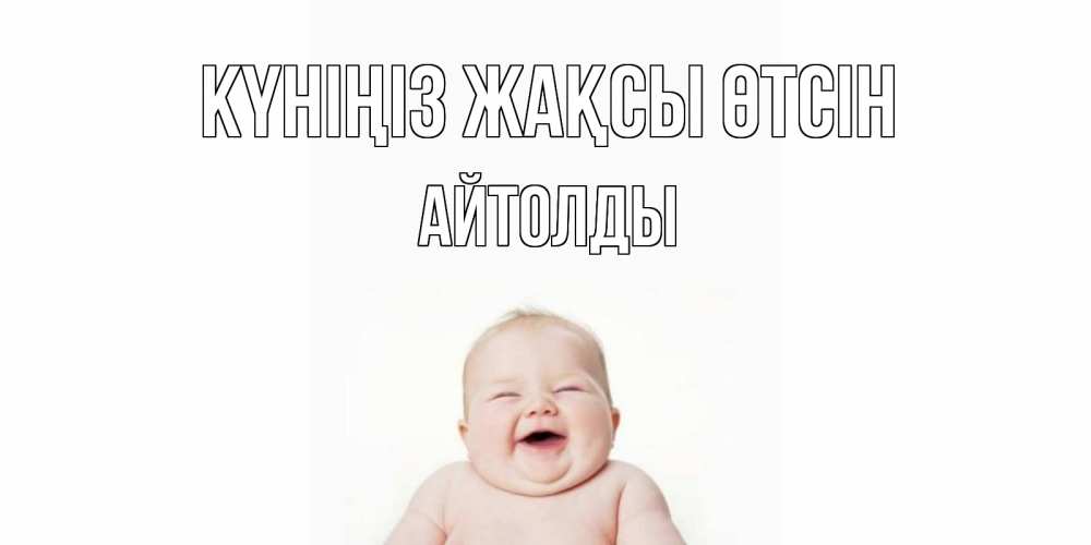 Күн сайын ашық хат с именем, АЙТОЛДЫ Күніңіз жақсы өтсін открытка для поднятия настроения Онлайн тегін жүктеп алу тілектері бар керемет карта 