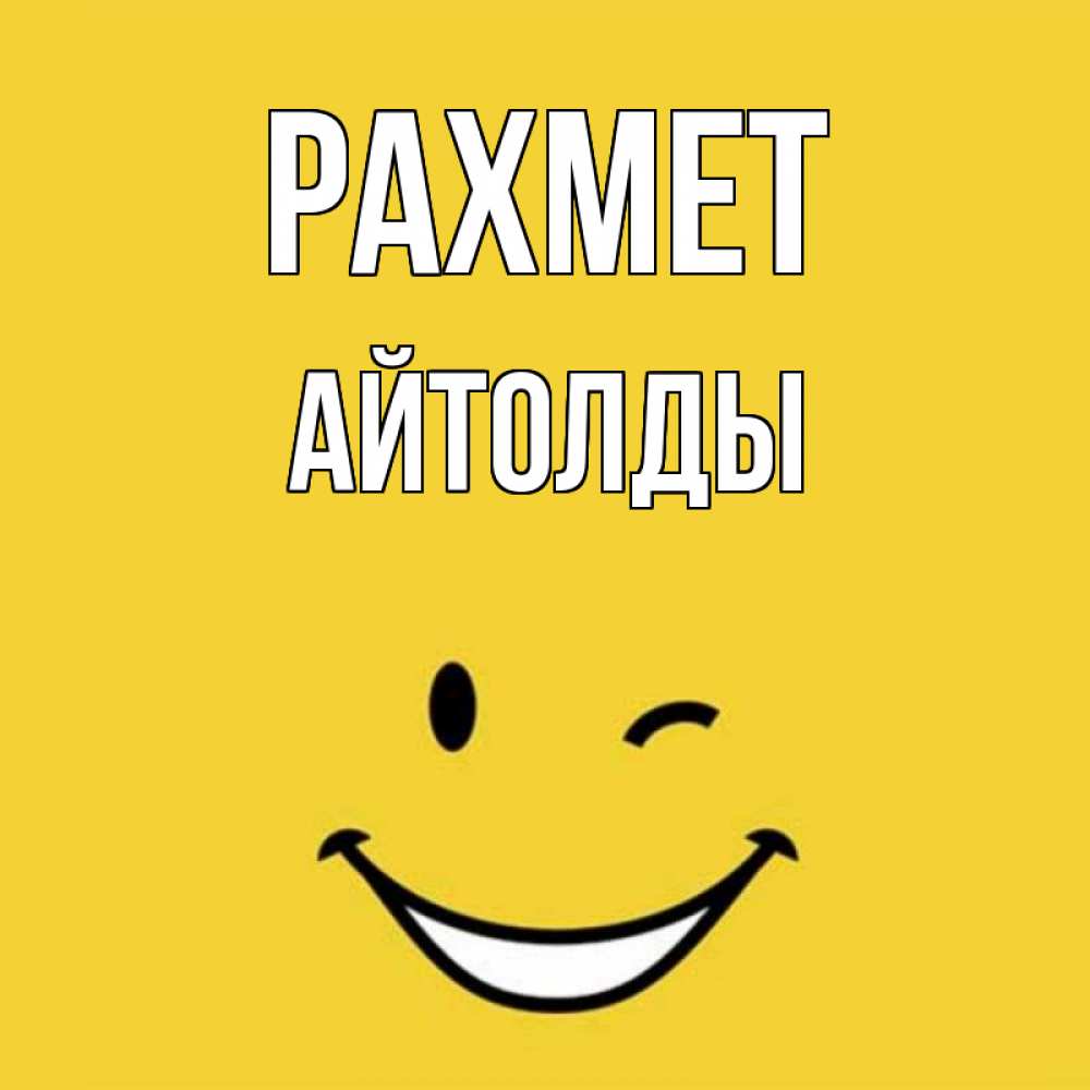 Күн сайын ашық хат с именем, АЙТОЛДЫ рахмет благодарю и улыбаюсь Онлайн тегін жүктеп алу тілектері бар керемет карта 