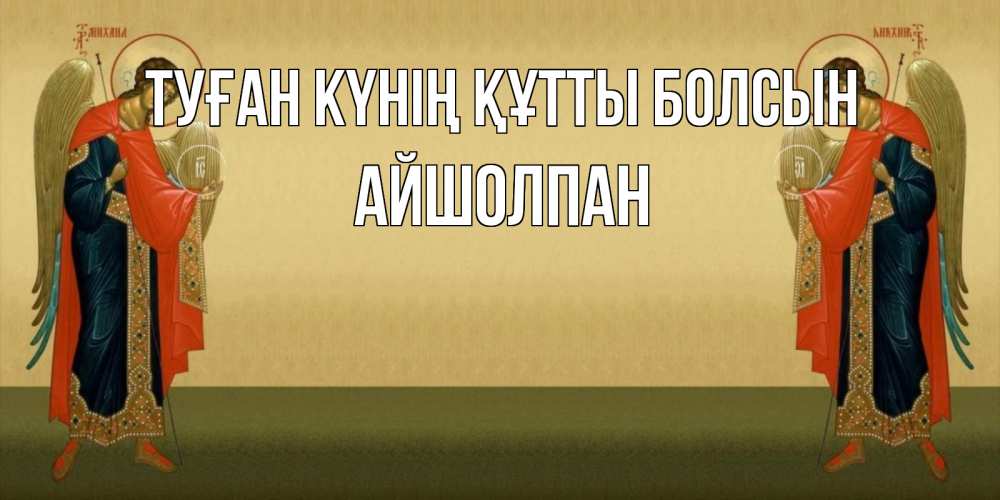 Күн сайын ашық хат с именем, АЙШОЛПАН Туған күнің құтты болсын христианство, праздники, день ангела Онлайн тегін жүктеп алу тілектері бар керемет карта 