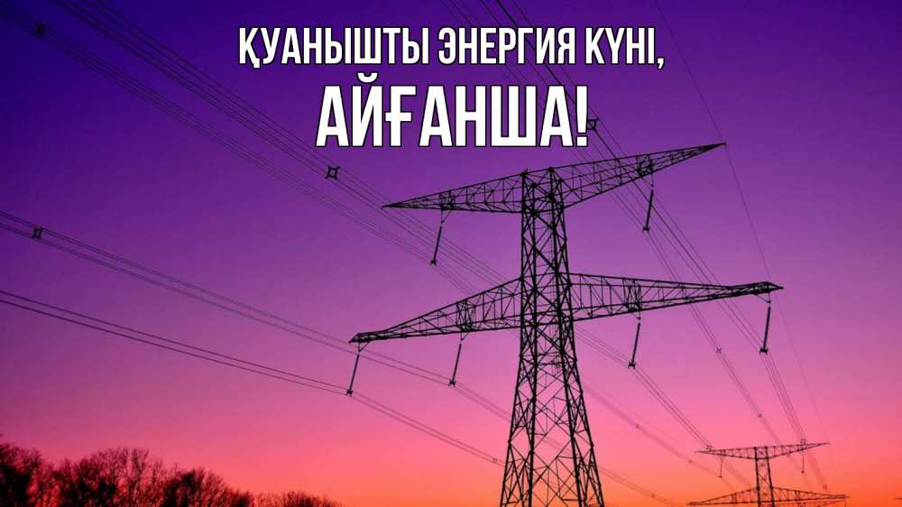 Күн сайын ашық хат с именем, АЙҒАНША Қуанышты энергия күні закат лэп Онлайн тегін жүктеп алу тілектері бар керемет карта 