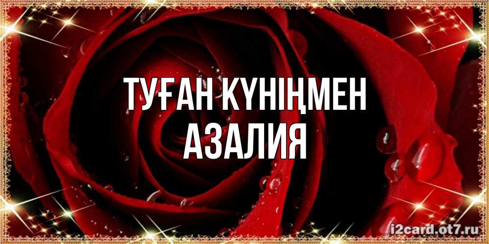 Күн сайын ашық хат с именем, Азалия Туған күніңмен цветок в росе на день рождения Онлайн тегін жүктеп алу тілектері бар керемет карта 